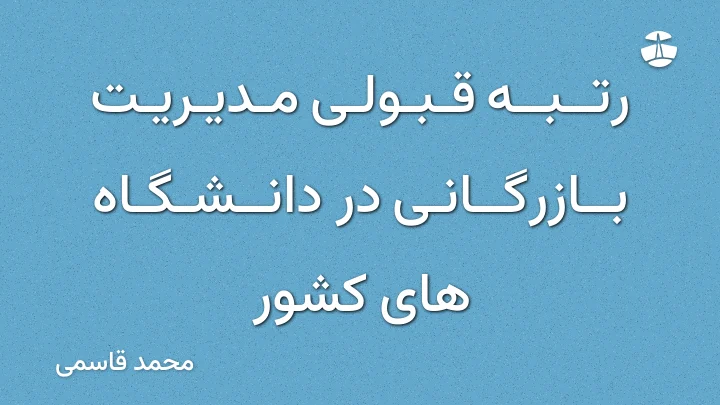 رتبه قبولی مدیریت بازرگانی در دانشگاه های کشور