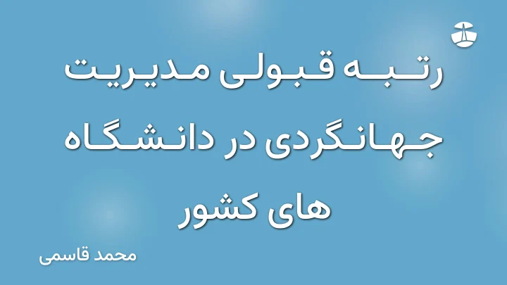 رتبه قبولی مدیریت جهانگردی در دانشگاه های کشور