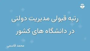 رتبه قبولی مدیریت دولتی در دانشگاه های کشور