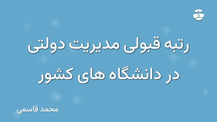 رتبه قبولی مدیریت دولتی در دانشگاه های کشور