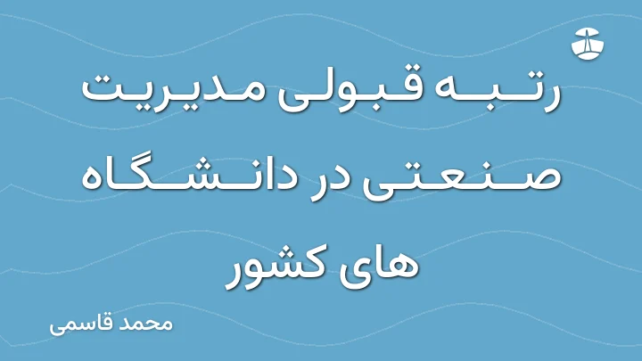 رتبه قبولی مدیریت صنعتی در دانشگاه های کشور