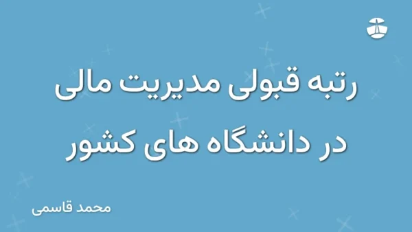 رتبه قبولی مدیریت مالی در دانشگاه های کشور
