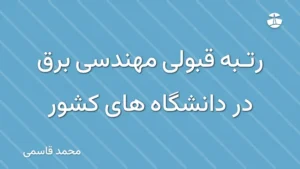 رتبه قبولی مهندسی برق در دانشگاه های کشور