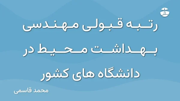 رتبه قبولی مهندسی بهداشت محیط در دانشگاه های کشور