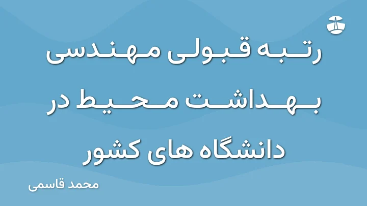 رتبه قبولی مهندسی بهداشت محیط در دانشگاه های کشور