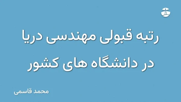 رتبه قبولی مهندسی دریا در دانشگاه های کشور