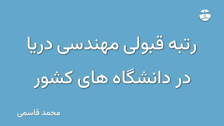 رتبه قبولی مهندسی دریا در دانشگاه های کشور