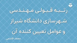رتبه قبولی مهندسی شهرسازی دانشگاه شیراز و عوامل تعیین کننده آن