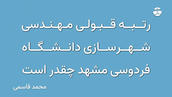 رتبه قبولی مهندسی شهرسازی دانشگاه فردوسی مشهد چقدر است