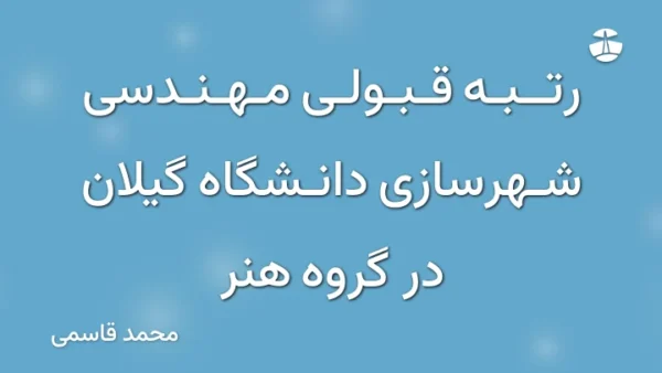رتبه قبولی مهندسی شهرسازی دانشگاه گیلان در گروه هنر