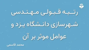رتبه قبولی مهندسی شهرسازی دانشگاه یزد و عوامل موثر بر آن