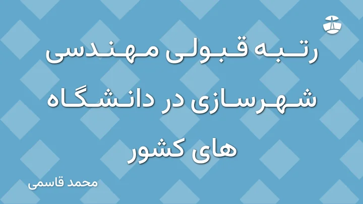 رتبه قبولی مهندسی شهرسازی در دانشگاه های کشور