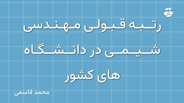 رتبه قبولی مهندسی شیمی در دانشگاه های کشور