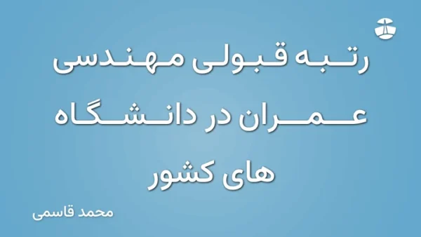 رتبه قبولی مهندسی عمران در دانشگاه های کشور
