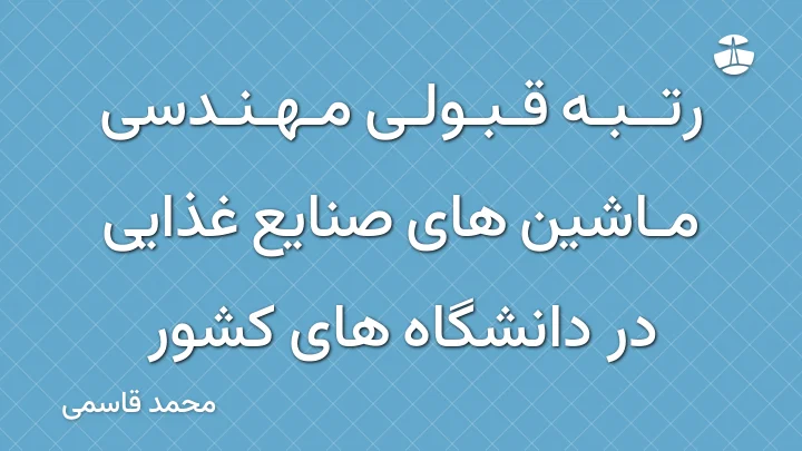 رتبه قبولی مهندسی ماشین های صنایع غذایی در دانشگاه های کشور