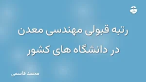 رتبه قبولی مهندسی معدن در دانشگاه های کشور