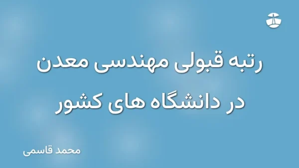 رتبه قبولی مهندسی معدن در دانشگاه های کشور