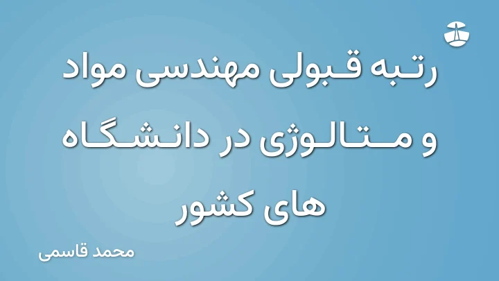 رتبه قبولی مهندسی مواد و متالوژی در دانشگاه های کشور