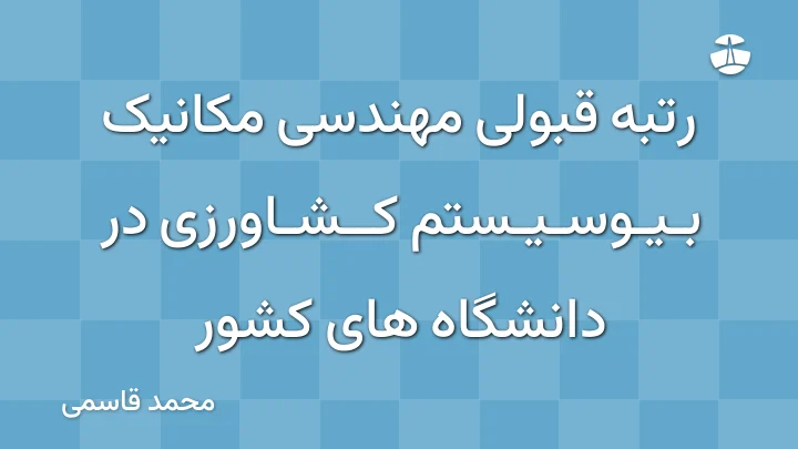 رتبه قبولی مهندسی مکانیک بیوسیستم کشاورزی در دانشگاه های کشور