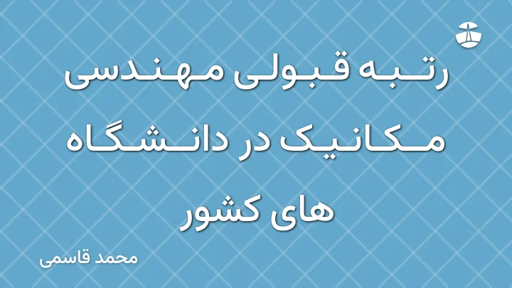 رتبه قبولی مهندسی مکانیک در دانشگاه های کشور