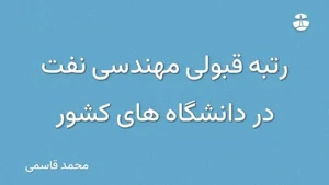 رتبه قبولی مهندسی نفت در دانشگاه های کشور