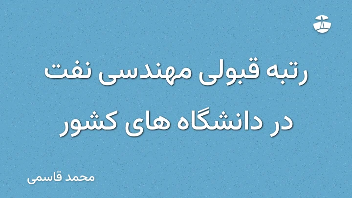 رتبه قبولی مهندسی نفت در دانشگاه های کشور
