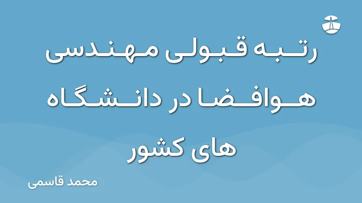 رتبه قبولی مهندسی هوافضا در دانشگاه های کشور