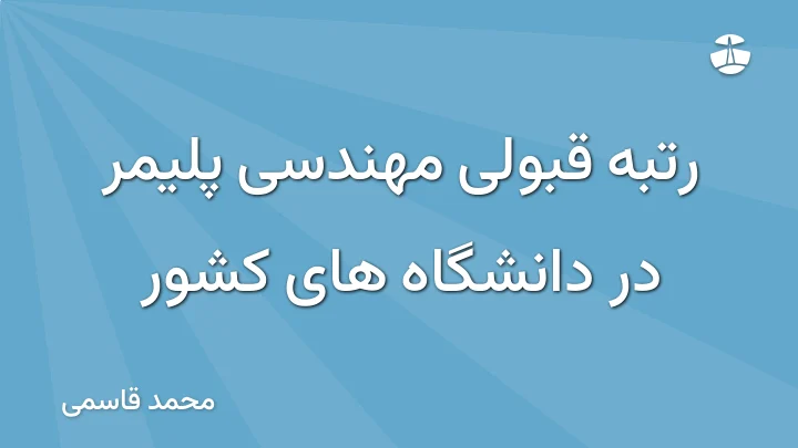 رتبه قبولی مهندسی پلیمر در دانشگاه های کشور