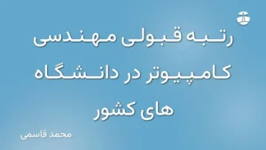 رتبه قبولی مهندسی کامپیوتر در دانشگاه های کشور