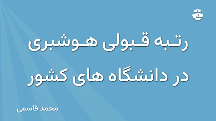 رتبه قبولی هوشبری در دانشگاه های کشور