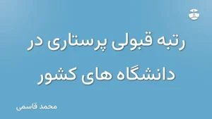 رتبه قبولی پرستاری در دانشگاه های کشور