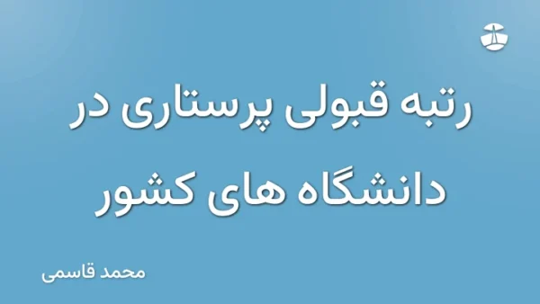 رتبه قبولی پرستاری در دانشگاه های کشور