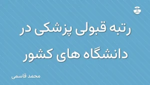 رتبه قبولی پزشکی در دانشگاه های کشور