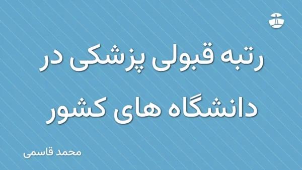 رتبه قبولی پزشکی در دانشگاه های کشور