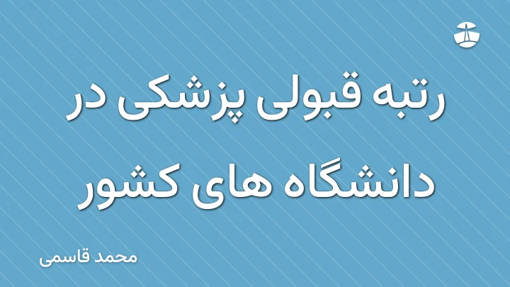 رتبه قبولی پزشکی در دانشگاه های کشور