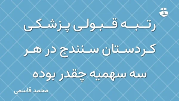 رتبه قبولی پزشکی کردستان سنندج در هر سه سهمیه چقدر بوده