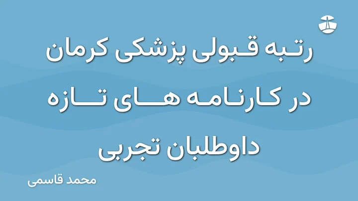 رتبه قبولی پزشکی کرمان در کارنامه های تازه داوطلبان تجربی