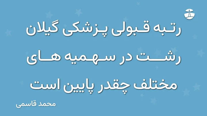 رتبه قبولی پزشکی گیلان رشت در سهمیه های مختلف چقدر پایین است