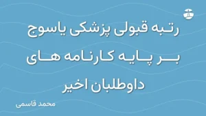 رتبه قبولی پزشکی یاسوج بر پایه کارنامه های داوطلبان اخیر