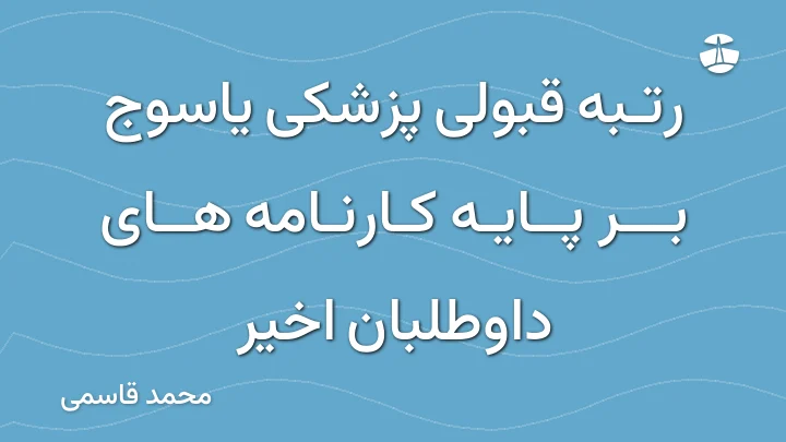 رتبه قبولی پزشکی یاسوج بر پایه کارنامه های داوطلبان اخیر