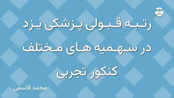 رتبه قبولی پزشکی یزد در سهمیه های مختلف کنکور تجربی