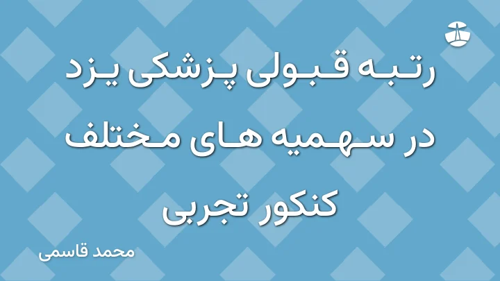 رتبه قبولی پزشکی یزد در سهمیه های مختلف کنکور تجربی