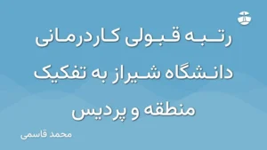 رتبه قبولی کاردرمانی دانشگاه شیراز به تفکیک منطقه و پردیس