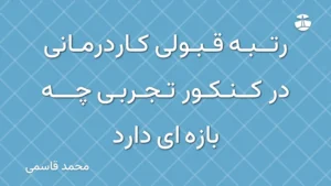 رتبه قبولی کاردرمانی در کنکور تجربی چه بازه ای دارد