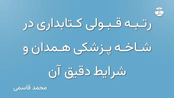 رتبه قبولی کتابداری در شاخه پزشکی همدان و شرایط دقیق آن