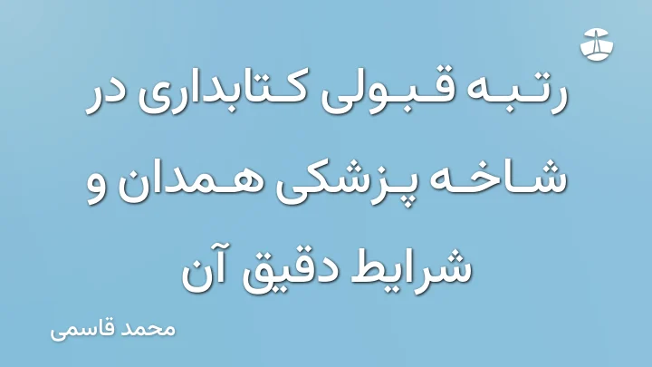 رتبه قبولی کتابداری در شاخه پزشکی همدان و شرایط دقیق آن