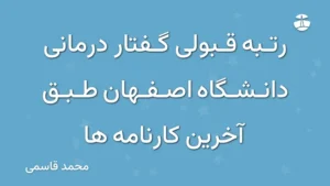 رتبه قبولی گفتار درمانی دانشگاه اصفهان طبق آخرین کارنامه ها