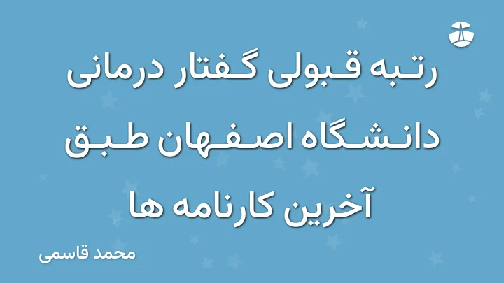 رتبه قبولی گفتار درمانی دانشگاه اصفهان طبق آخرین کارنامه ها