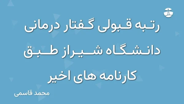 رتبه قبولی گفتار درمانی دانشگاه شیراز طبق کارنامه های اخیر