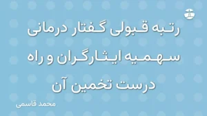 رتبه قبولی گفتار درمانی سهمیه ایثارگران و راه درست تخمین آن